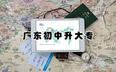 云南初中升大专三年制有吗？