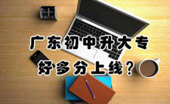 云南初中升大专好多分上线？