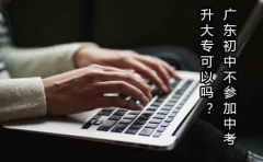 云南初中不参加中考升大专可以吗？