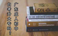 云南成人初中自考升大专吗？