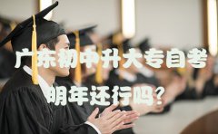 云南初中升大专自考明年还行吗？