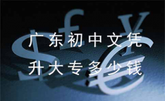 云南初中文凭升大专多少钱？