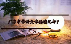 云南中专升大专要读几年？