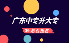 云南中专升大专怎么报名？