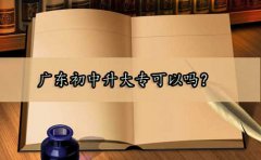 云南初中升大专可以吗？