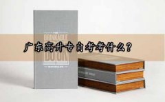 云南高升专自考考什么？