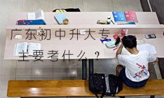 云南初中升大专主要考什么？