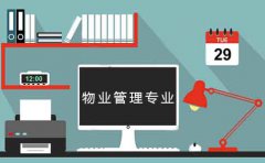 云南初中学历升大专选物业管理专业好吗？