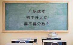 云南成考初中升大专要不要分数？
