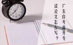 云南自考高升专议论文怎么写？