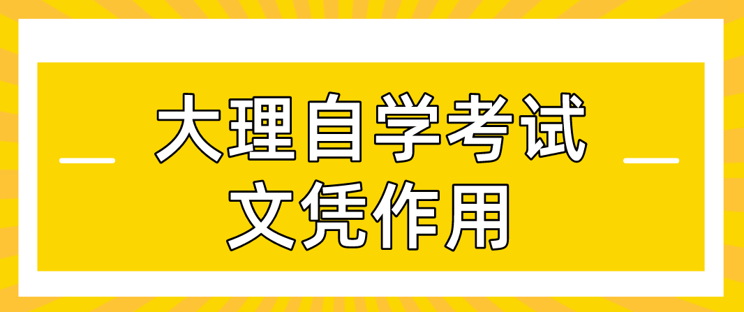大理自考文凭有什么作用?(图1) 大理自考文凭有什么作用?(图1)
